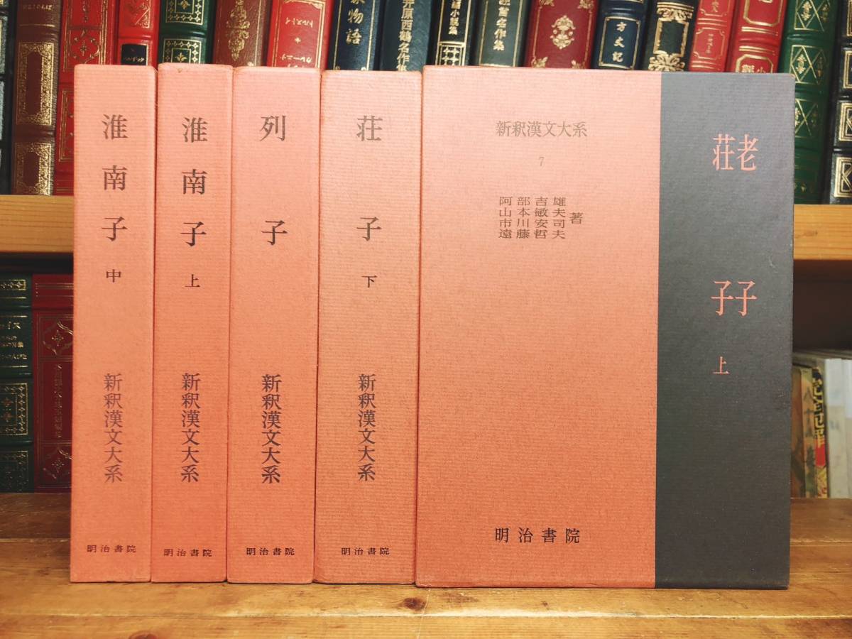 名著名訳!! 漢籍の定番本!! 新釈漢文大系 老子 荘子 列子 淮南子 全5巻 明治書院 検:道徳経/道教/史記/論語/法家/陰陽家/老荘思想/諸子百家_画像1