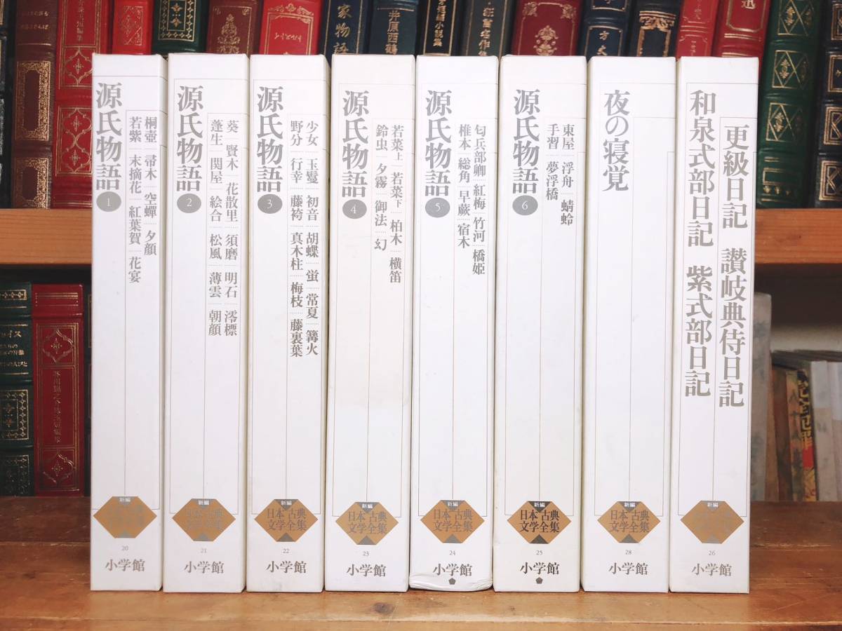 古典文学の決定版!! 新編日本古典文学全集 源氏物語 夜の寝覚 和泉式部