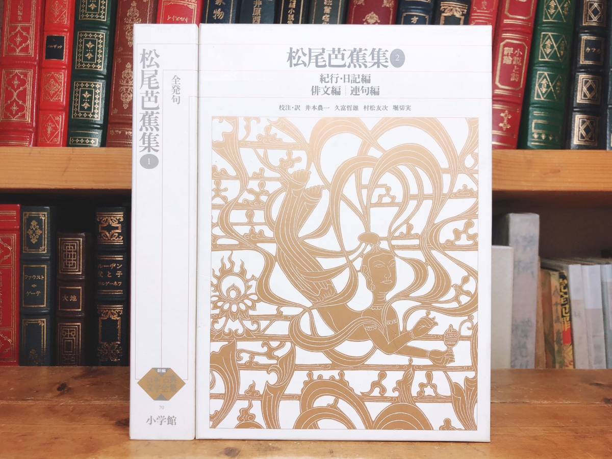 絶版!!古典文学の決定版!! 新編日本古典文学全集 松尾芭蕉集 1と2揃 検:おくのほそ道/萬葉集/百人一首/土佐日記/源氏物語/新古今和歌集