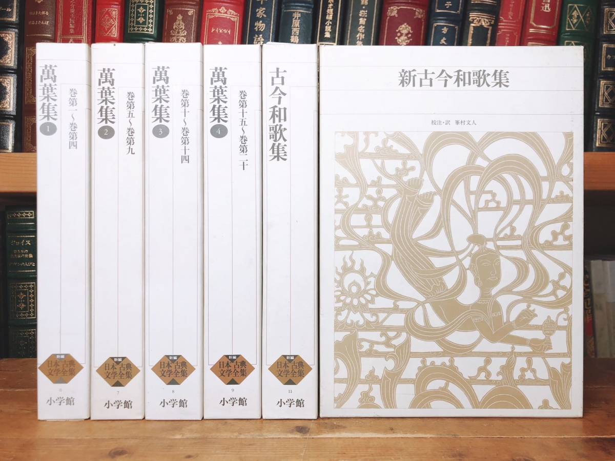 古典文学の決定版!! 新編日本古典文学全集 萬葉集 万葉集 古今和歌集 新古今和歌集 全6巻 検:平家物語/竹取物語/太平記/源氏物語/古事記