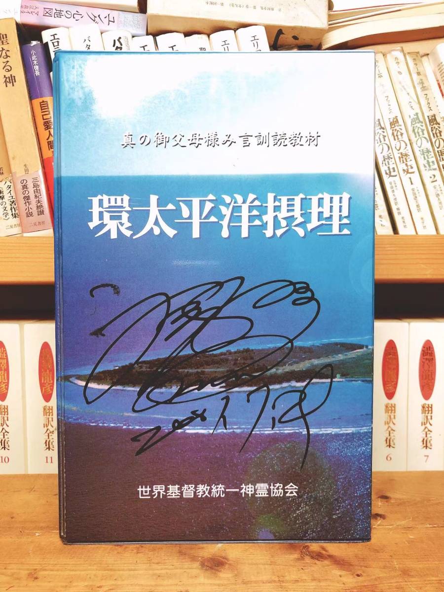 第1位獲得!】 「環太平洋摂理」 非売品!!文鮮明先生署名付!! CD+