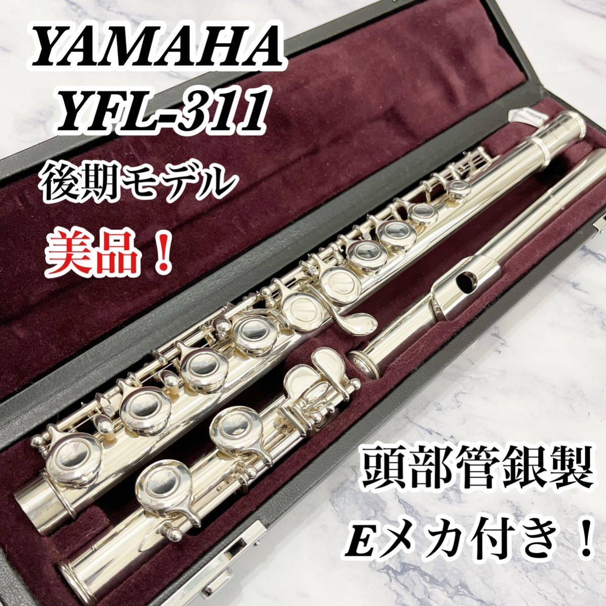 ヤマハフルート YFL-311 頭銀製 - 管楽器