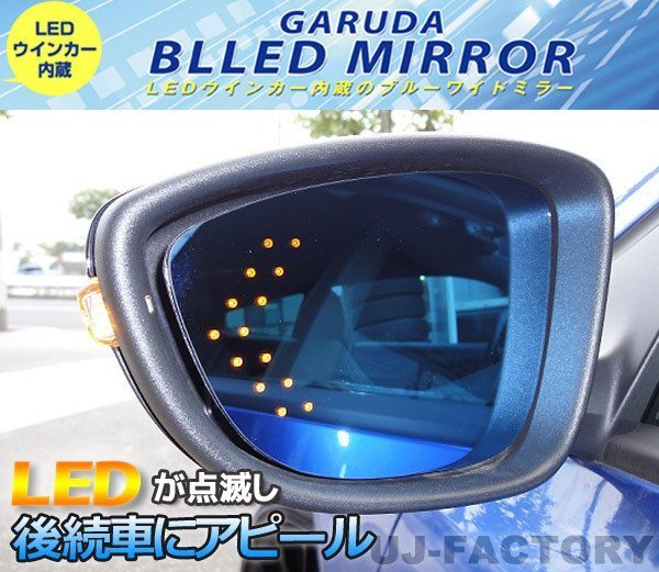 【GARUDA /BLLED MIRROR】14連LEDウインカー 1000Rブルーワイドミラー★アテンザセダンGJ2/GJ5/GJEFP（BMZL-13）_※参考画像（車種により形状は異なります）