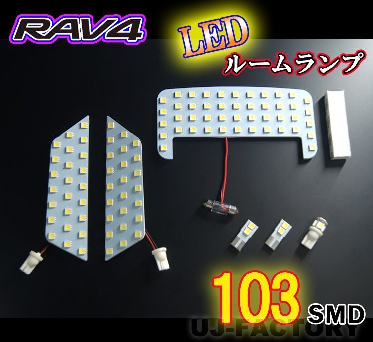【即納】RAV4 50系 専用 LEDルームランプ 6点セット 103発/1チップ3LED内蔵SMD★TOYOTA MXAA52 / MXAA54 / AXAH52 / AXAH54（HL07T10902）_画像1