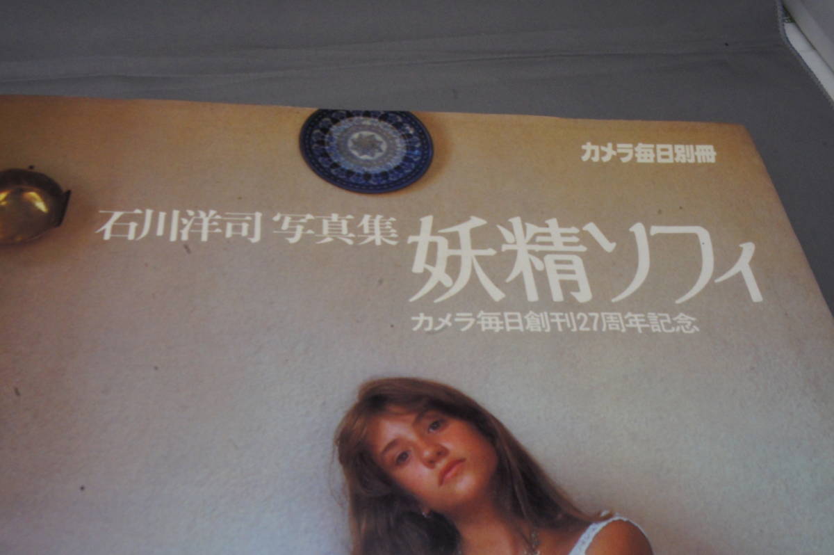 写真集 石川洋司 妖精ソフィ カメラ毎日創刊27周年記念 カメラ毎日別冊