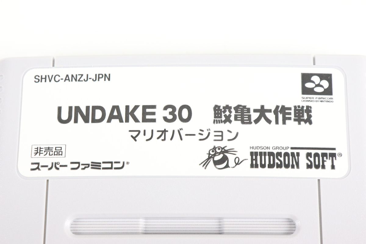 非売品】スーパーファミコン UNDAKE30 鮫亀大作戦 カセット マリオ