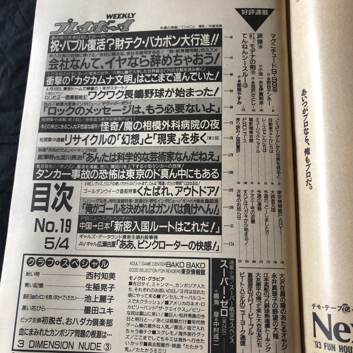 NA2995N378　週刊プレイボーイ No19 西村知美　生稲晃子　1993年5月発行_画像4