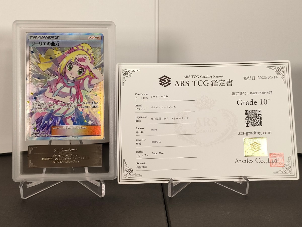 ARS鑑定10+】 ポケモンカード リーリエの全力 SR ドリームリーグ ARS鑑定10+】 ポケモンカード リーリエの全力 SR ドリームリーグ