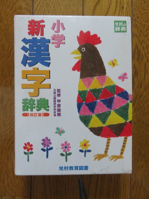 【中古】小学校新漢字辞典 改訂版　光村教育図書_画像1
