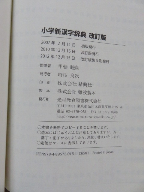 【中古】小学校新漢字辞典 改訂版　光村教育図書_画像6