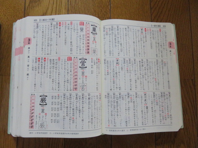 【中古】小学校新漢字辞典 改訂版　光村教育図書_画像3