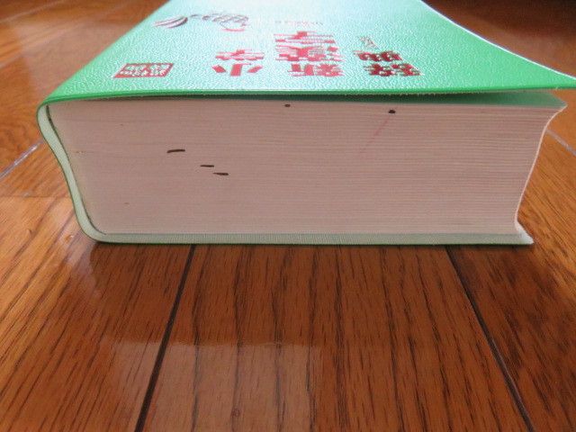 【中古】小学校新漢字辞典 改訂版　光村教育図書_画像8