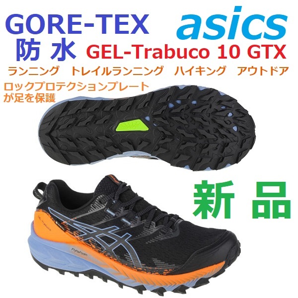  last new goods 27cm prompt decision GORE-TEX Gore-Tex waterproof waterproof GEL-Trabuco 10 GTX gel tiger b-ko10tore Ran Trail outdoor high King 