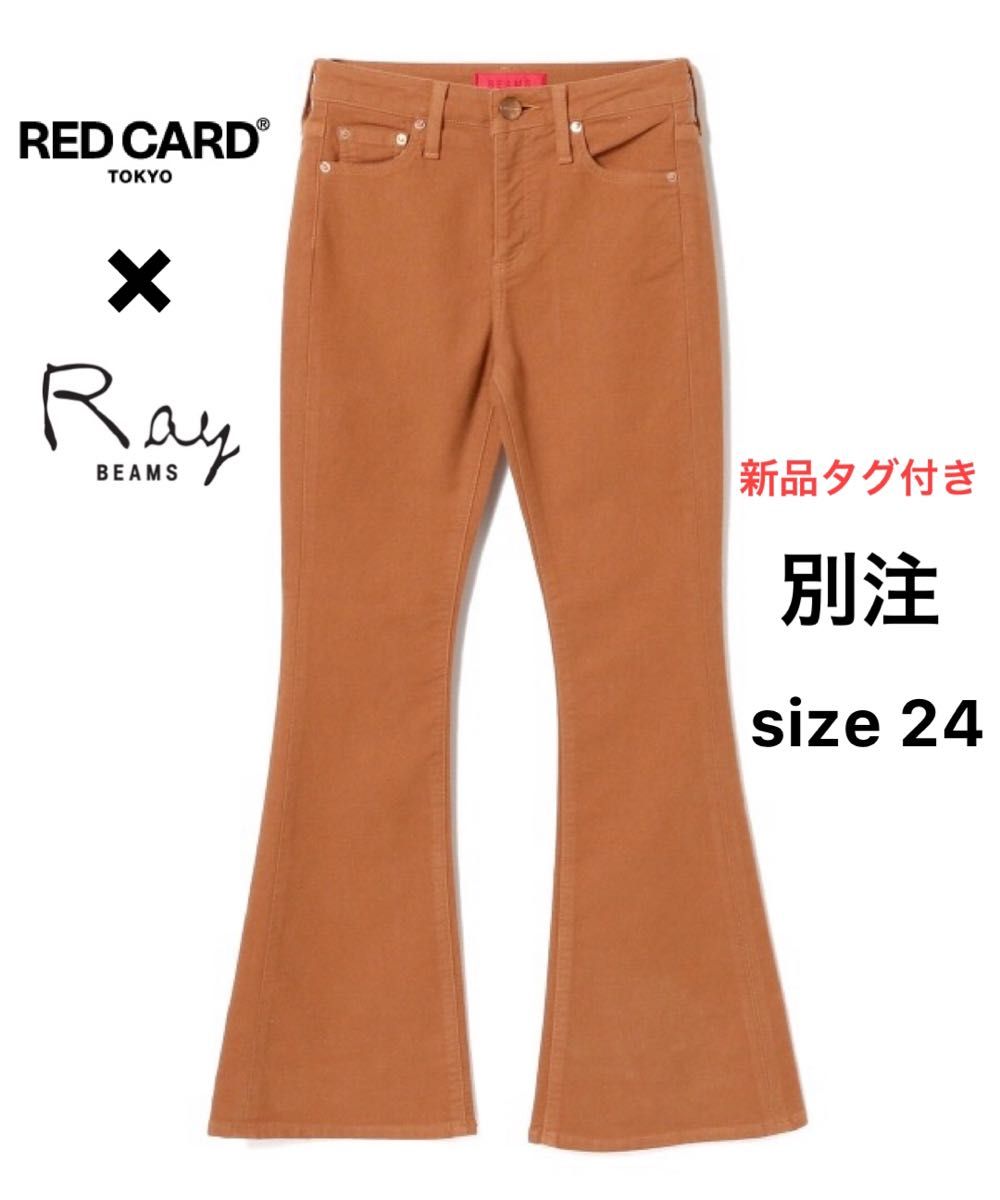 RED CARD×Ray BEAMS フレアデニム　別注
