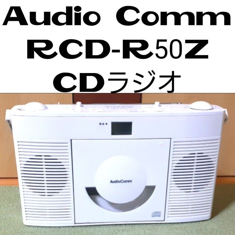 ◆Audio Comm RCD-R50Z CDラジオ