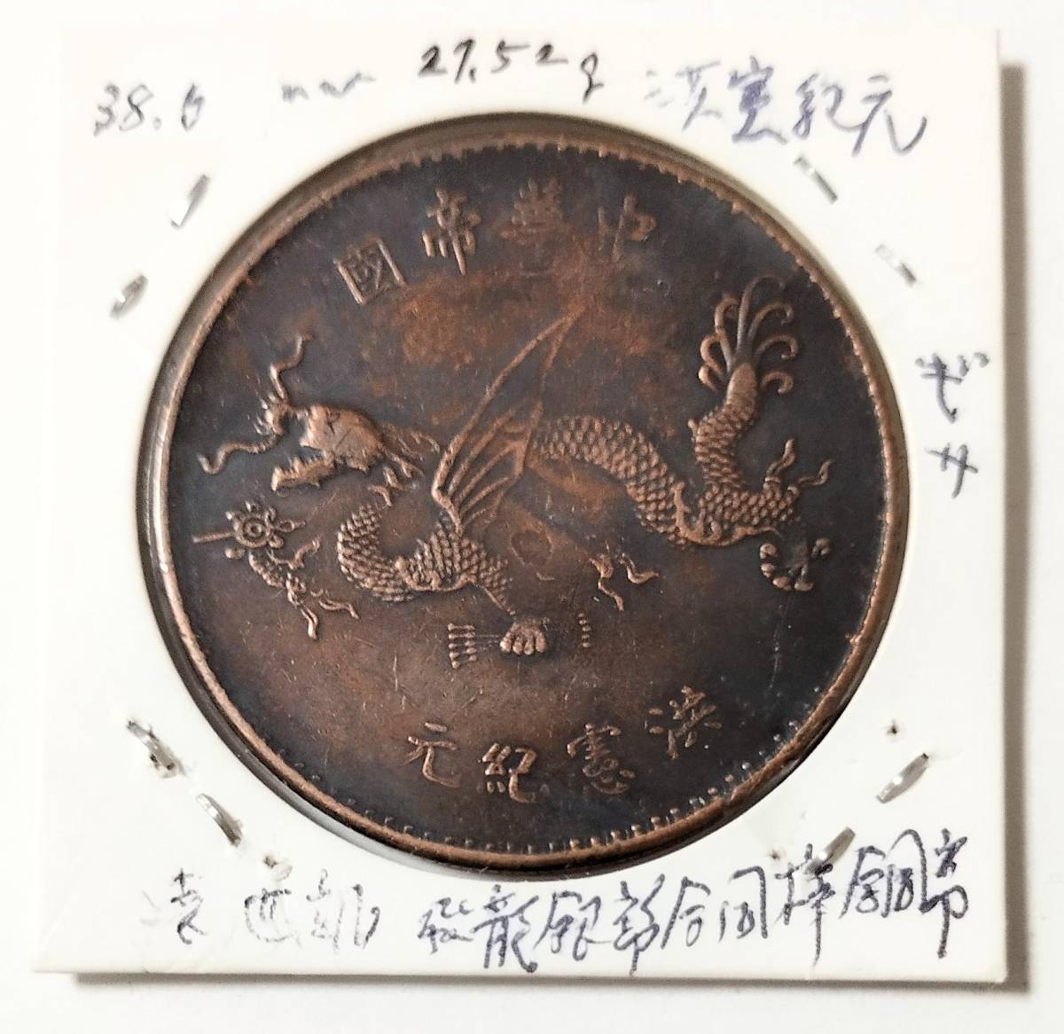 中国古銭中華帝國洪憲紀元袁世凱1916年-