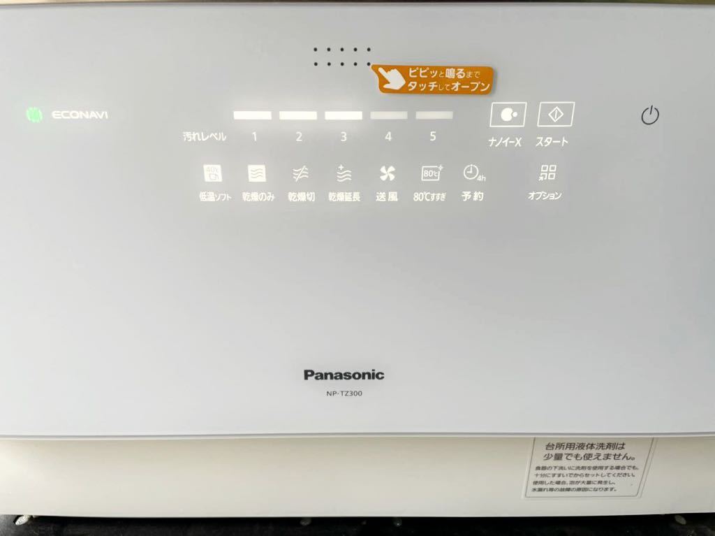 2021年製 Panasonic 食器洗い乾燥機 NP-TZ300 パナソニック 食洗機 5人