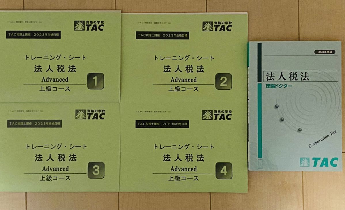 TAC 2023年 税理士 法人税法 上級コース【フルセット】-