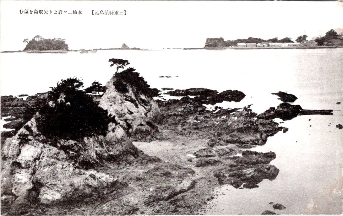 3532★戦前 絵葉書★三重県濱島港　本崎二ツ岩より矢取島を望む_画像1