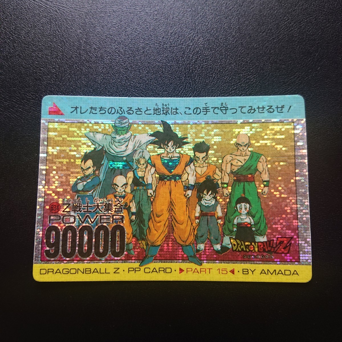 ドラゴンボールZ アマダPPカード No.634 Z戦士大集合 デジタルタイプ