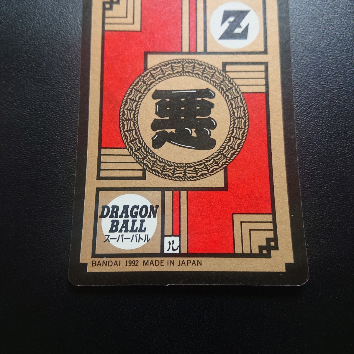 完全未剥がし品 ドラゴンボールZ カードダス スーパーバトル No 完全未剥がし品 ドラゴンボールZ カードダス スーパーバトル No