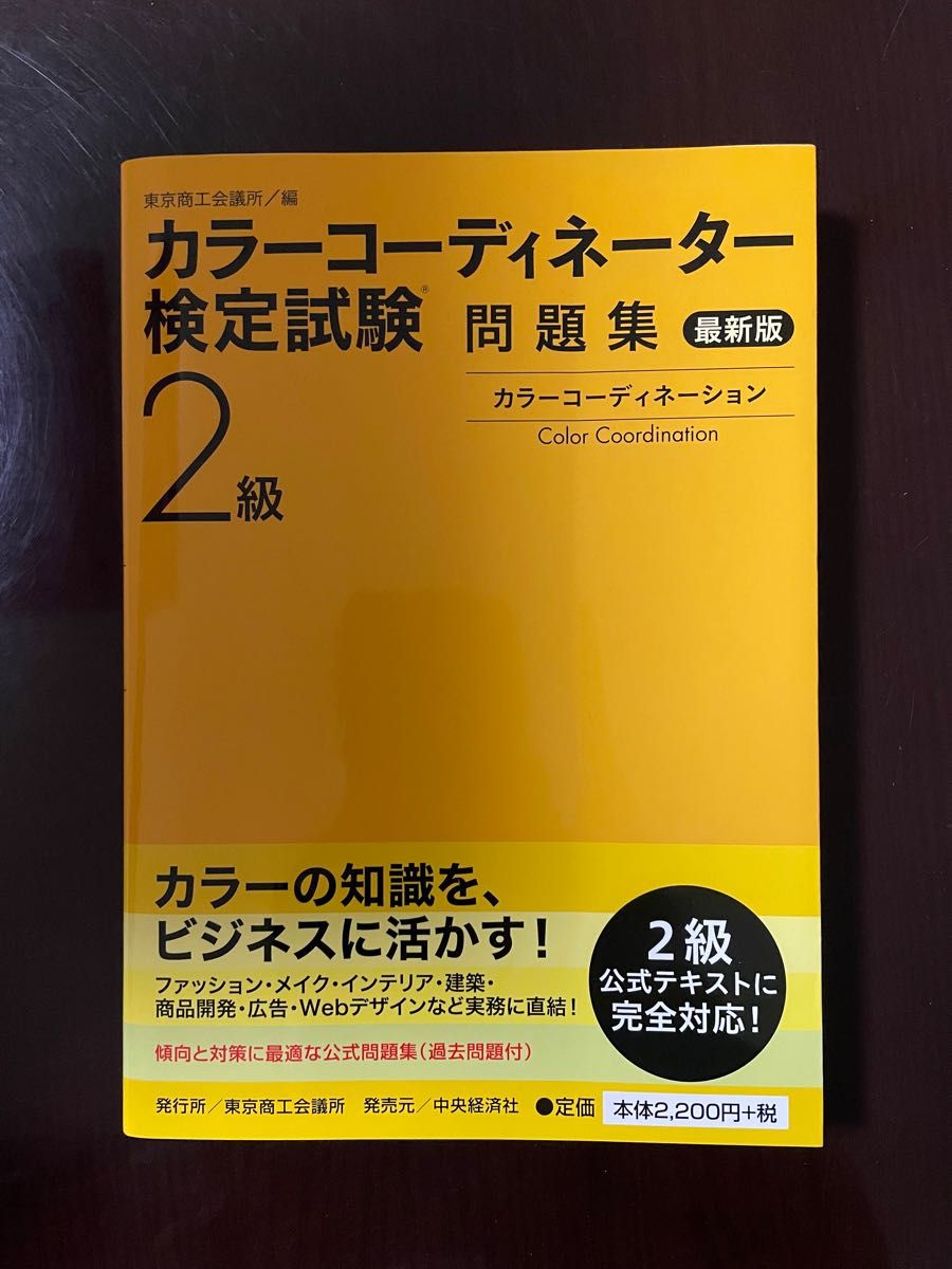 カラーコーディネーター検定試験２級問題集 （最新版） 中古品