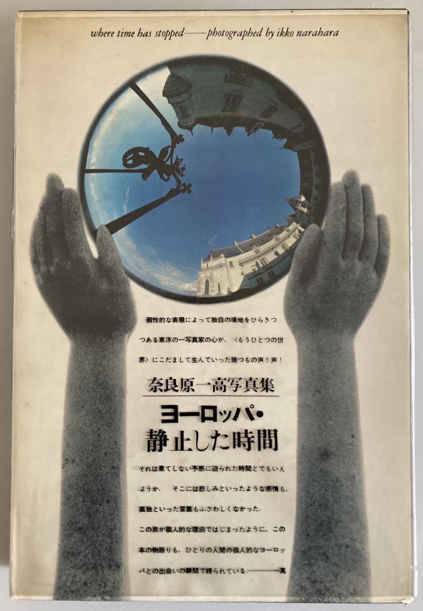 気質アップ】 奈良原一高 ヨーロッパ・静止した時間 鹿島出版会 1967年