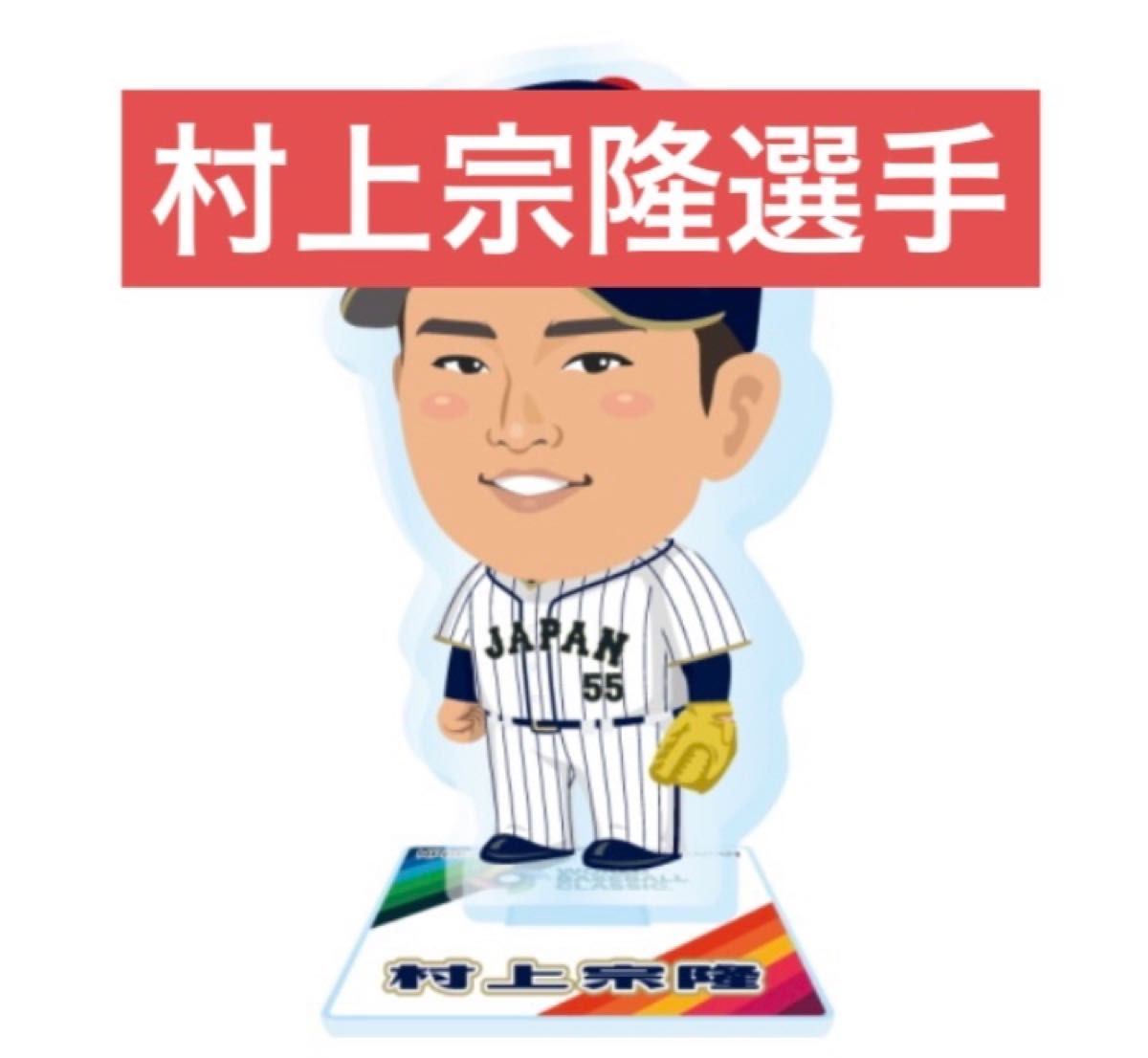 侍ジャパン WBC ガチャ アクリルスタンド 村上宗隆選手