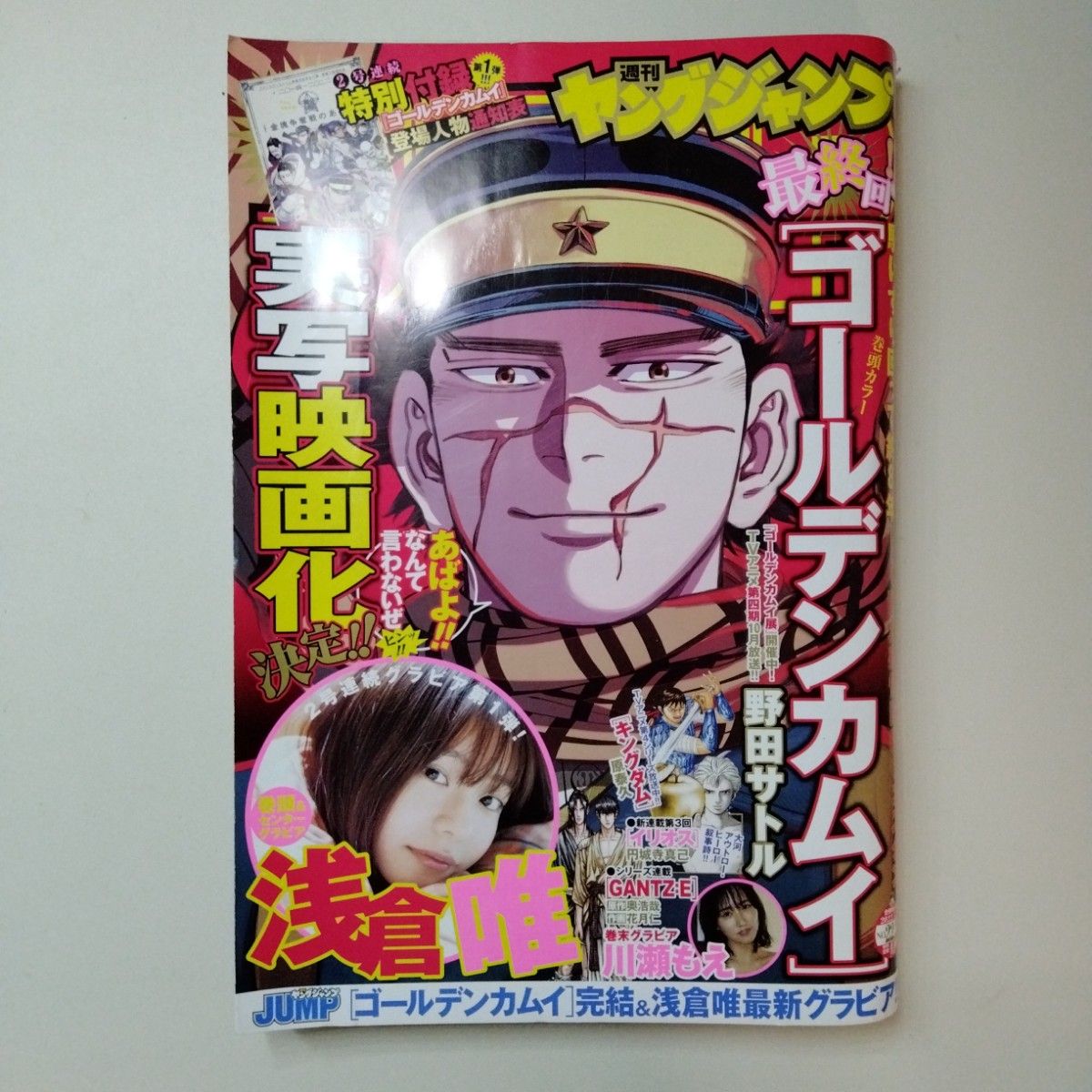 ヤングジャンプ ゴールデンカムイ 最終回 特別付録 登場人物通知 ヤングジャンプ ゴールデンカムイ 最終回 特別付録 登場人物通知
