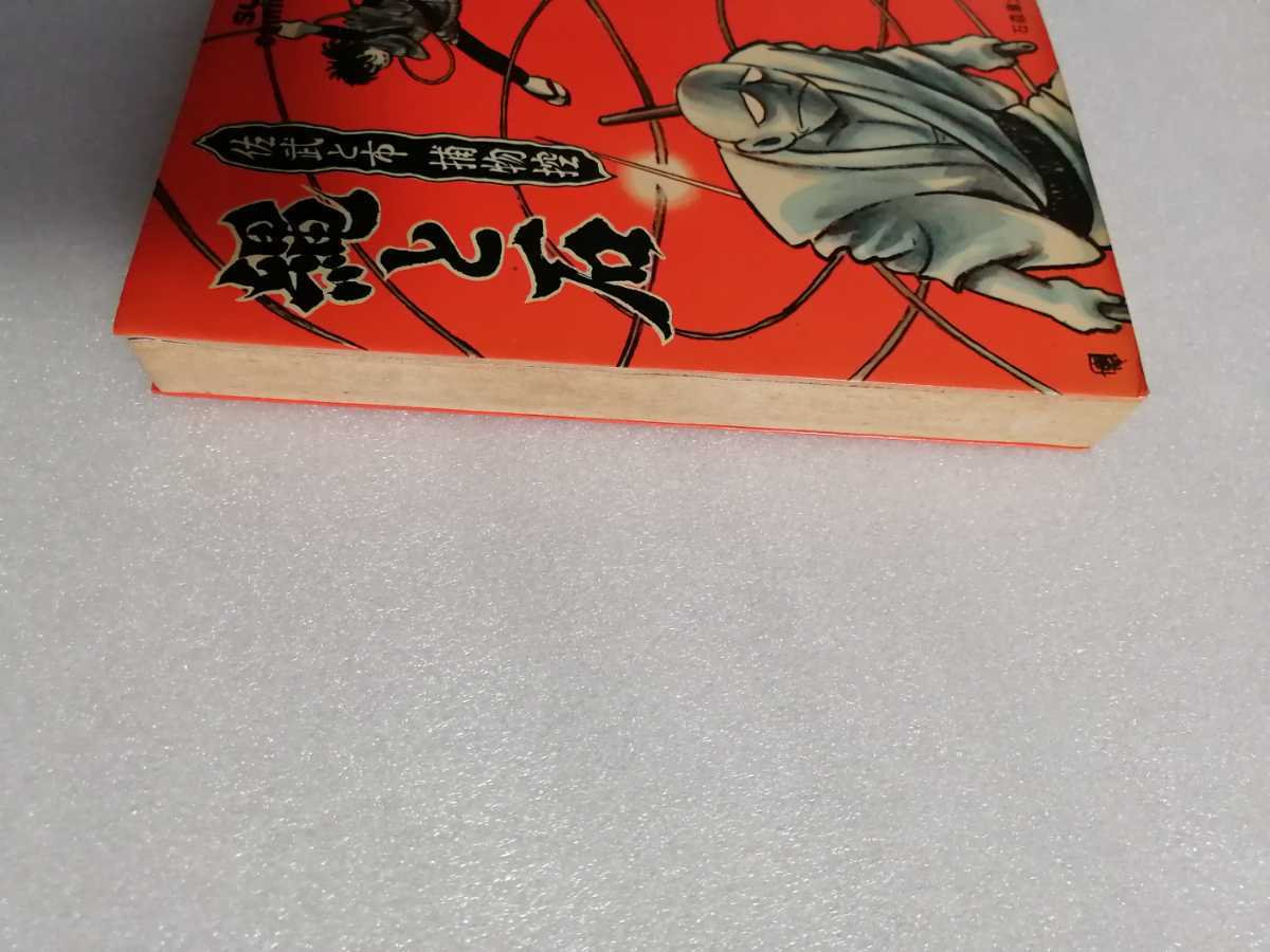 佐武と市捕物帖　縄と石　初版　石ノ森章太郎　サンコミックス　（石森章太郎・サイボーグ００９・仮面ライダー・佐武と市）_画像9