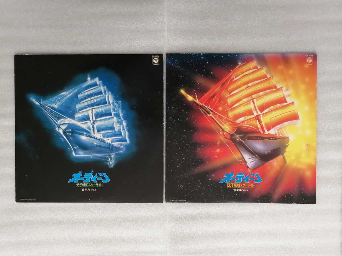 アニメレコード LP 光子帆船スターライト 音楽集1・2 2枚セット