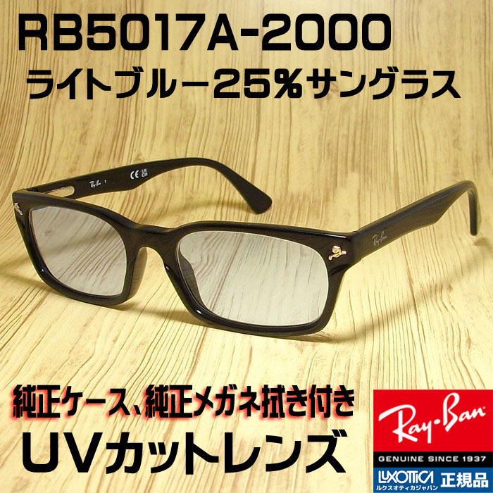 レイバン RB5017A-2000 ライトグレイ25%加工済み RX5017A - 通販