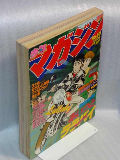 週刊少年マガジン　1981年　40号☆あいつとララバイ　楠みちはる　新連載スタート☆送料無料_画像4