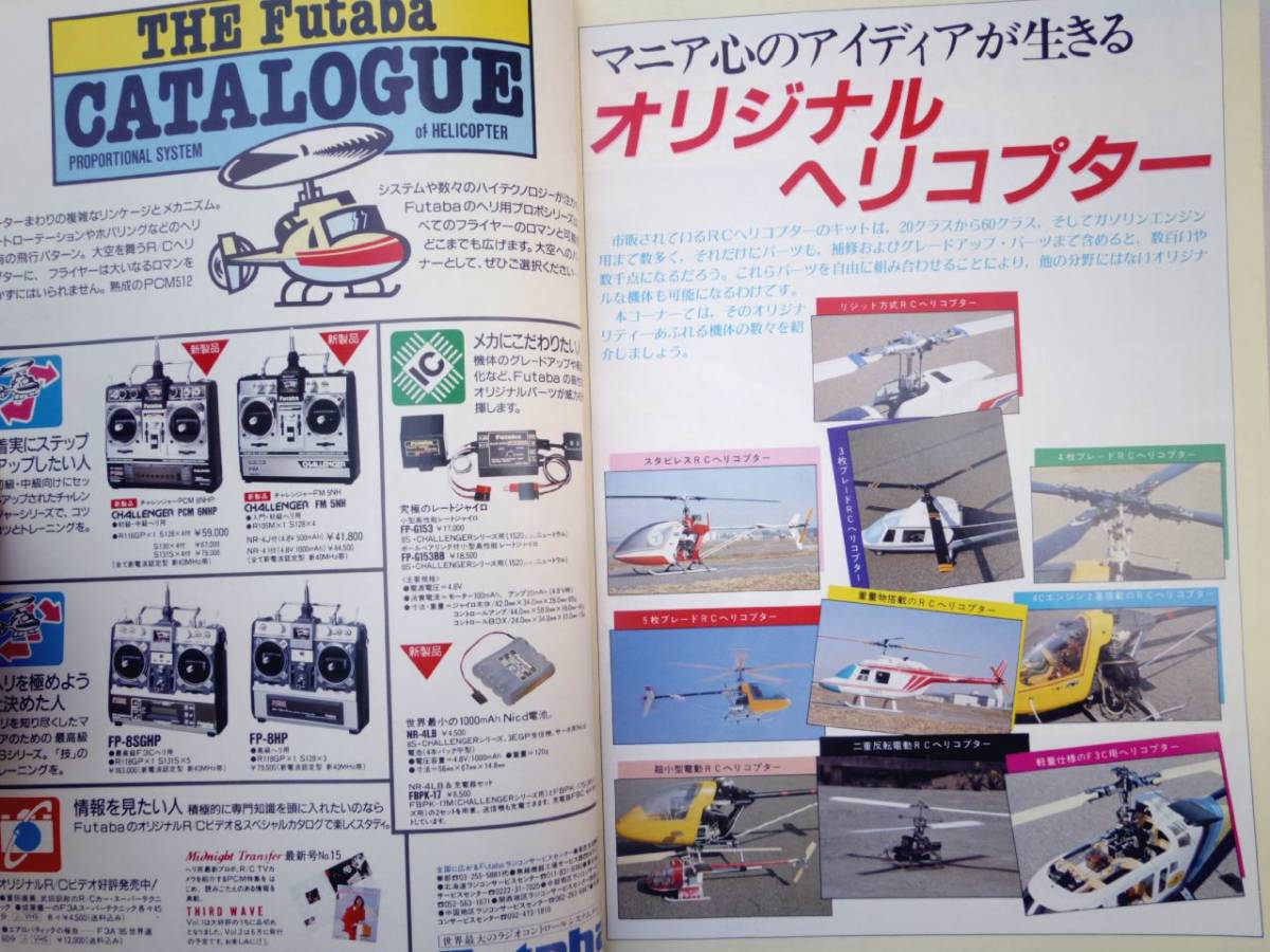 0023904 RCヘリコプターのメンテナンス '86/6 ラジコン技術 臨時増刊_画像2