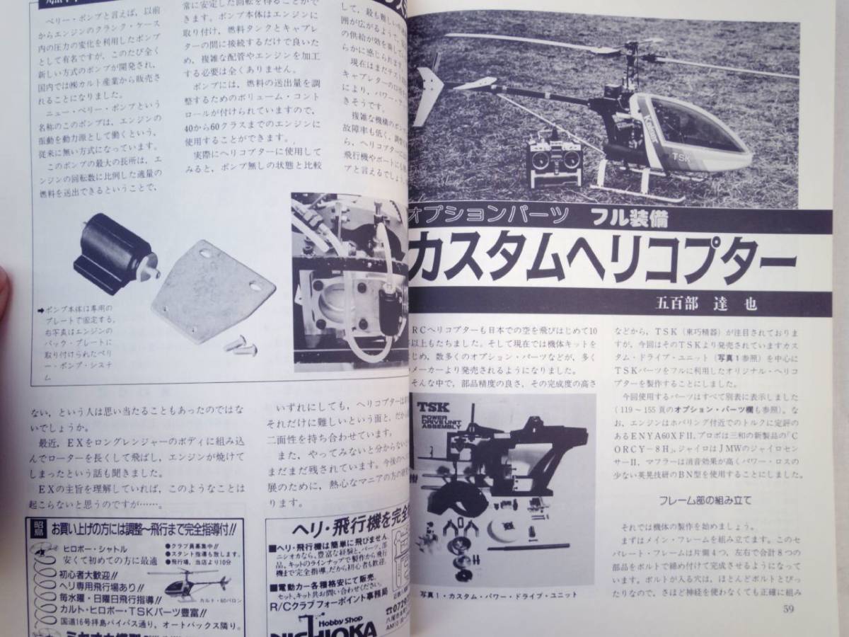 0023904 RCヘリコプターのメンテナンス '86/6 ラジコン技術 臨時増刊_画像5