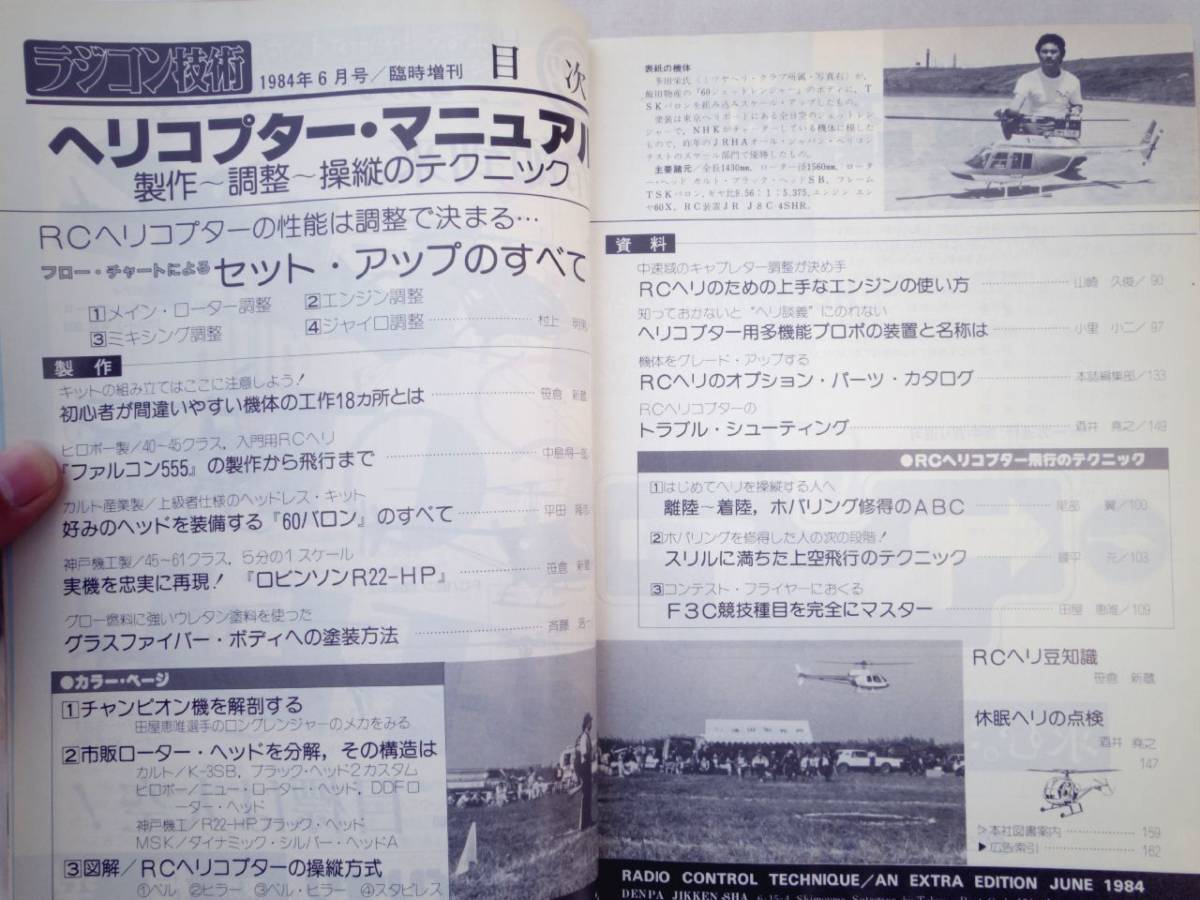 0023918 ヘリコプター・マニュアル '84/6 ラジコン技術 臨時増刊_画像4