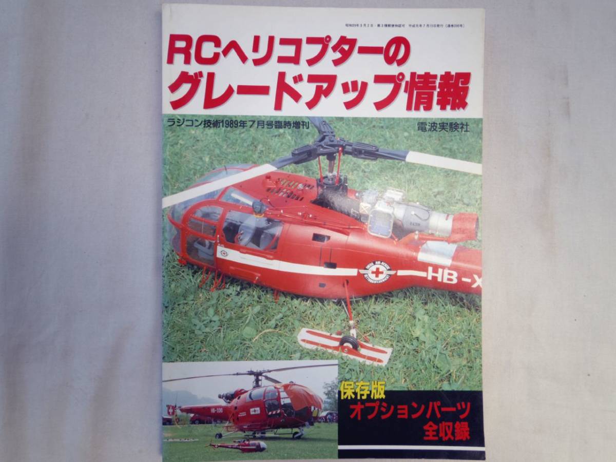 0023941 RCヘリコプターのグレードアップ情報 '89/7 ラジコン技術 臨時増刊_画像1