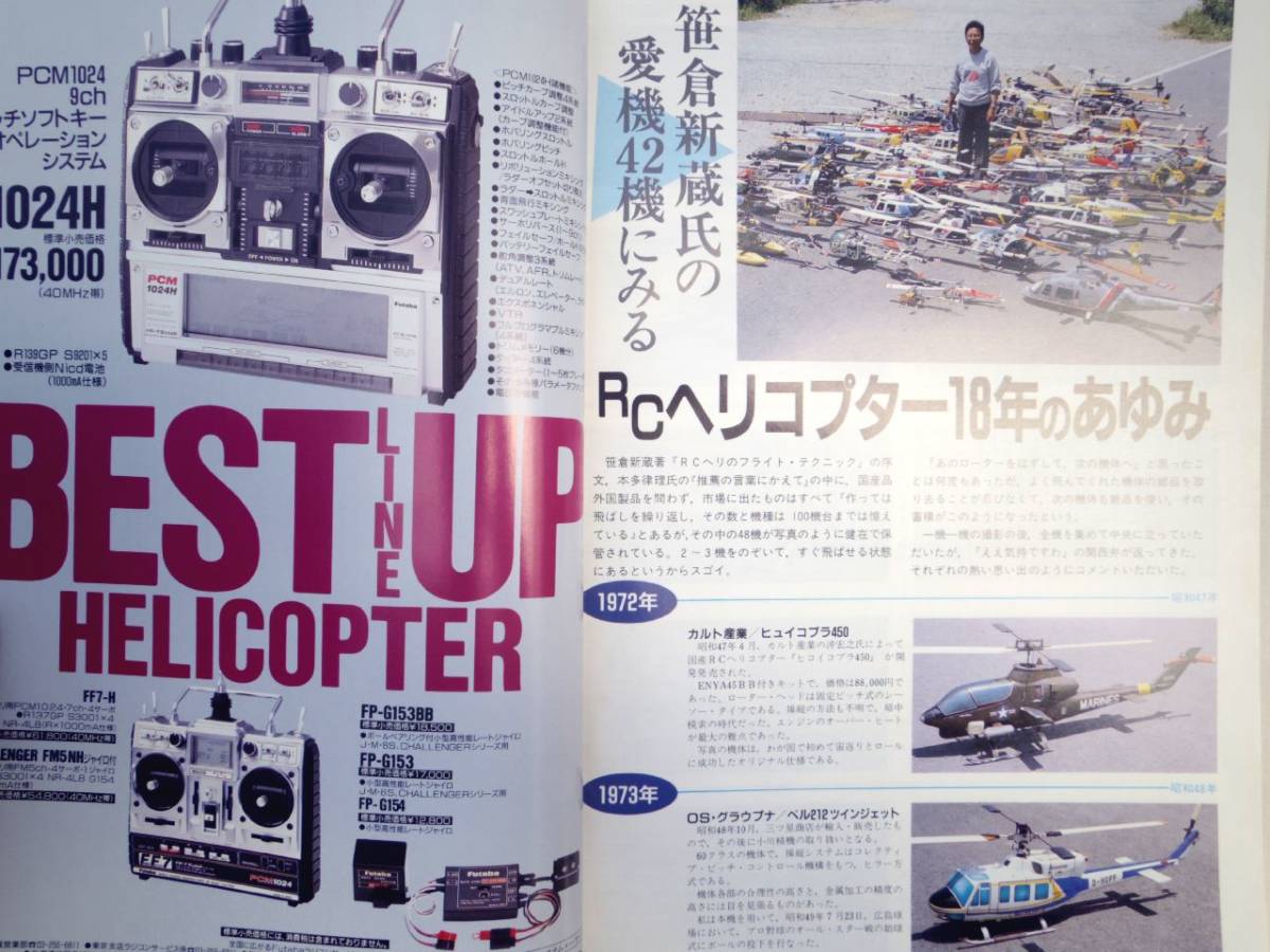0023941 RCヘリコプターのグレードアップ情報 '89/7 ラジコン技術 臨時増刊_画像2