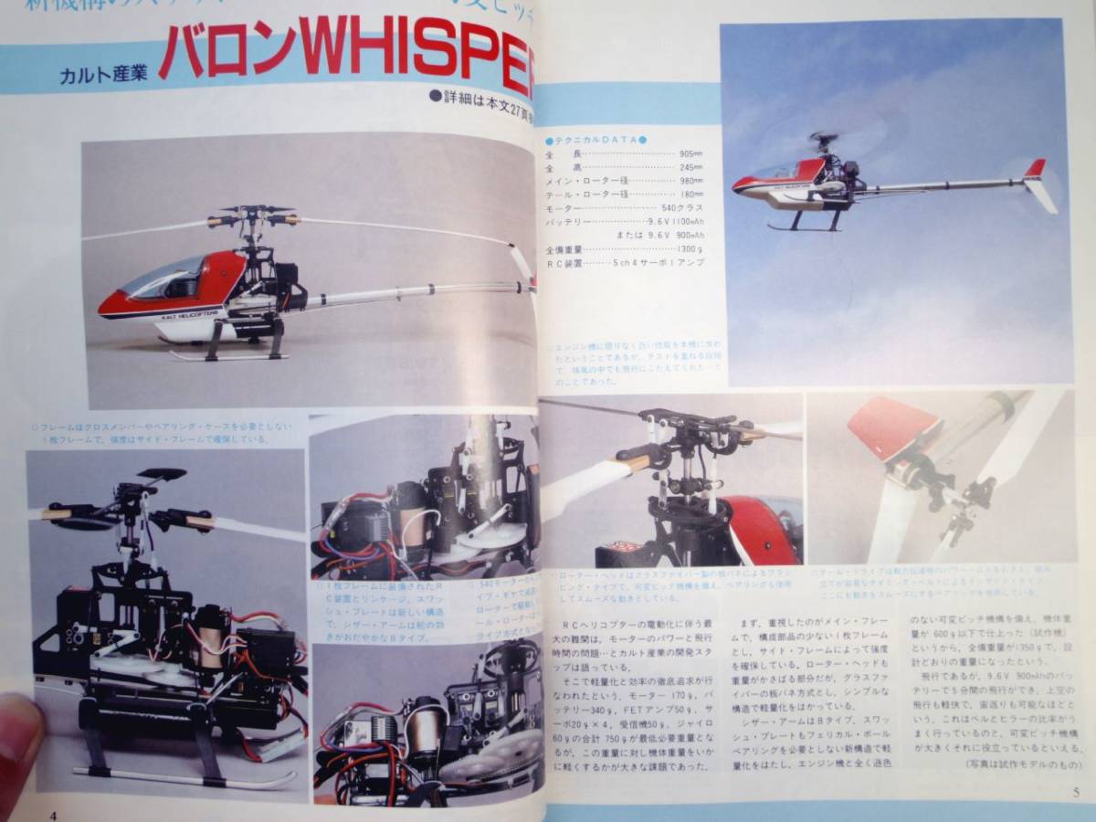 0023944 RCヘリコプター キットからオリジナルまで '90/6 ラジコン技術 臨時増刊_画像2