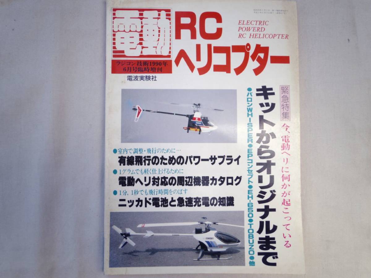 0023944 RCヘリコプター キットからオリジナルまで '90/6 ラジコン技術 臨時増刊_画像1
