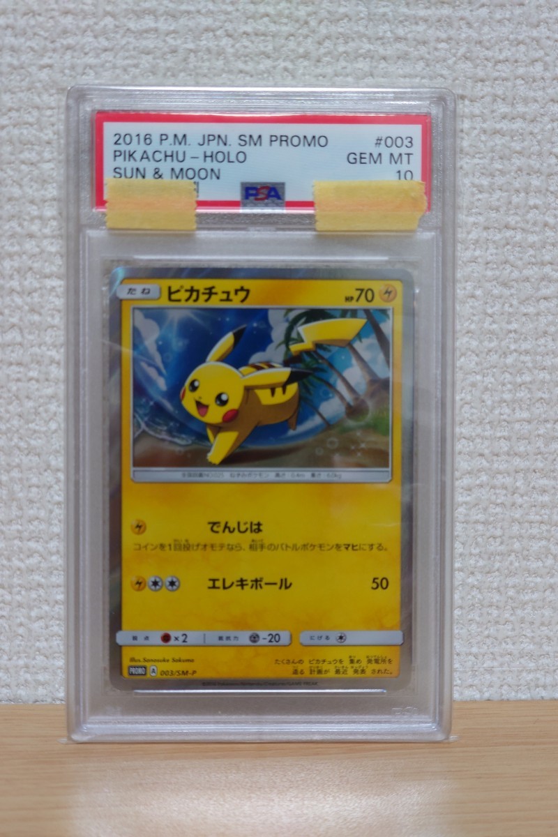 PSA10 GEM MINT☆ ポケモンカード ピカチュウ 003/SM-P プロモ ☆ サン