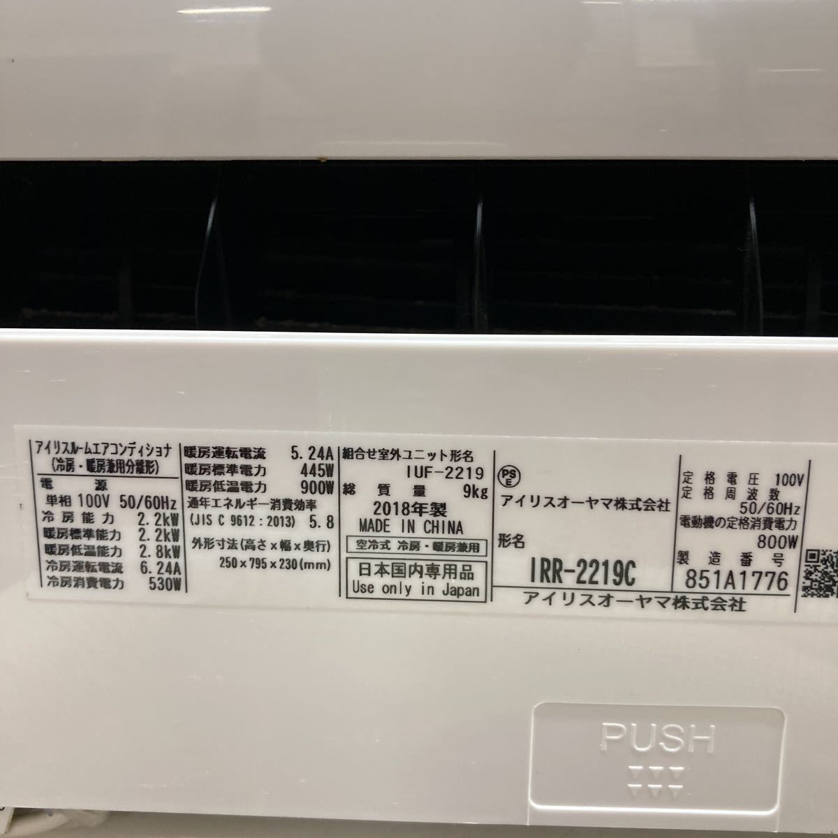 ★【現状品】アイリスオーヤマ IRISOHYAMA ルームエアコン 6畳用 2018年製 IRR-2219C 冷房 暖房 No.2 RD-1604_画像9