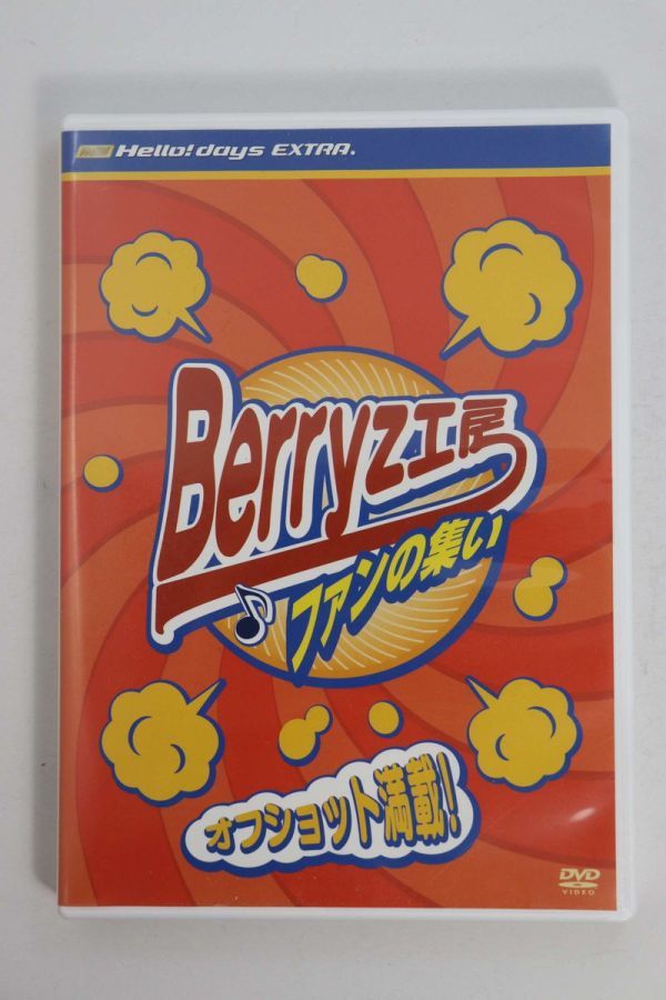 ■ＤＶＤ■Ｈｅｌｌｏ！　Ｄａｙｓ　ＥＸＴＲＡ．　Ｂｅｒｒｙｚ工房　ファンの集い　オフショット満載！■モーニング娘。■中古■_画像1