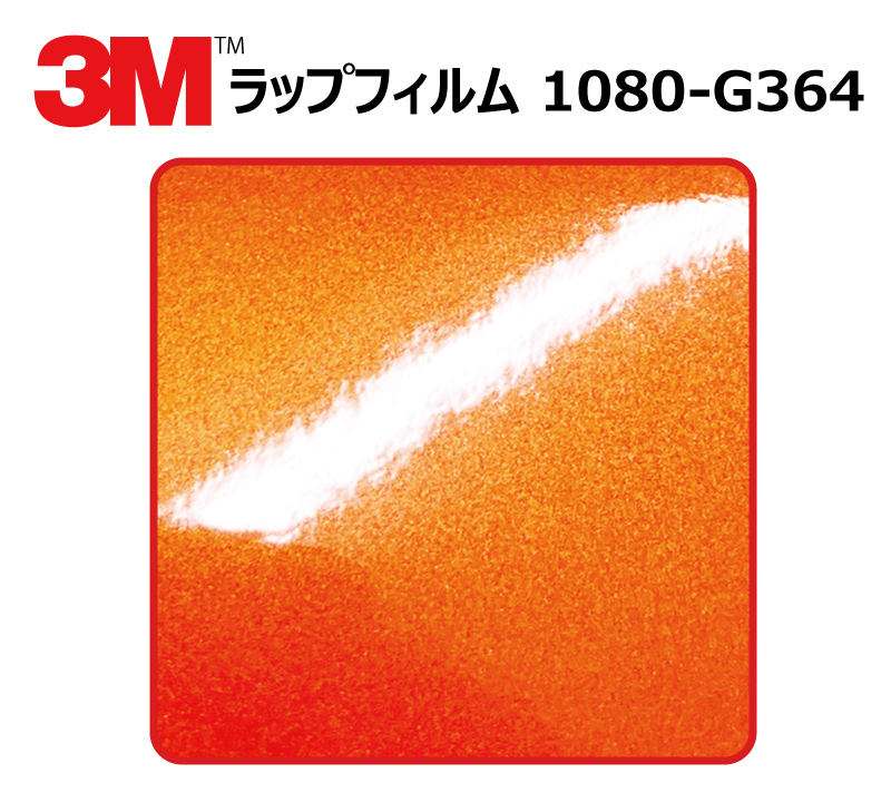 【1524mm幅×10cm】 ３M カーラッピングフィルム フェアリーオレンジ (1080-G364)_画像1