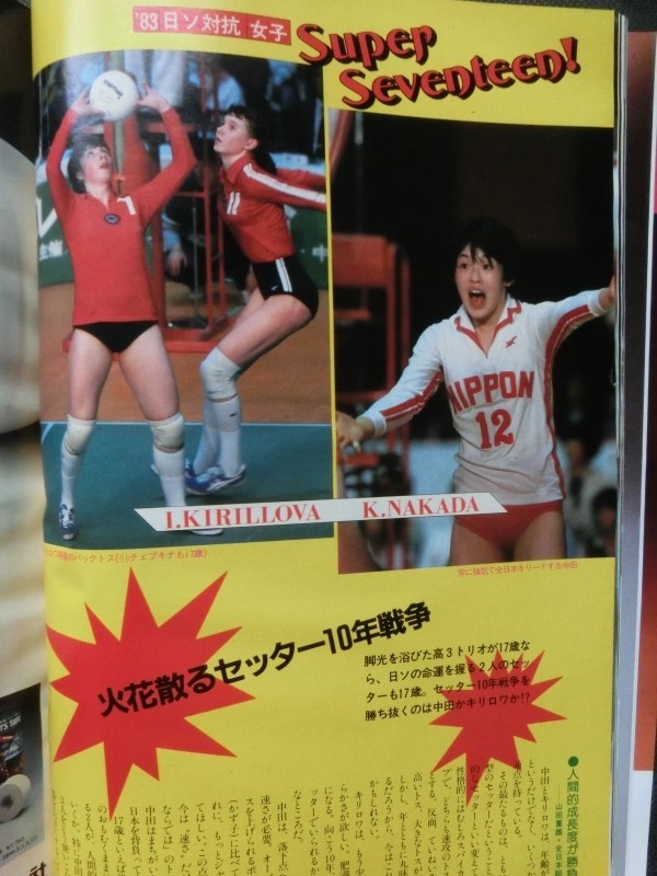 ☆『月刊バレーボール　昭和58年 1983年7月号 宮島恵子 大谷佐知代 廣紀江 中田久美 岩田稔 杉本公雄 藤田幸光 他』_画像5