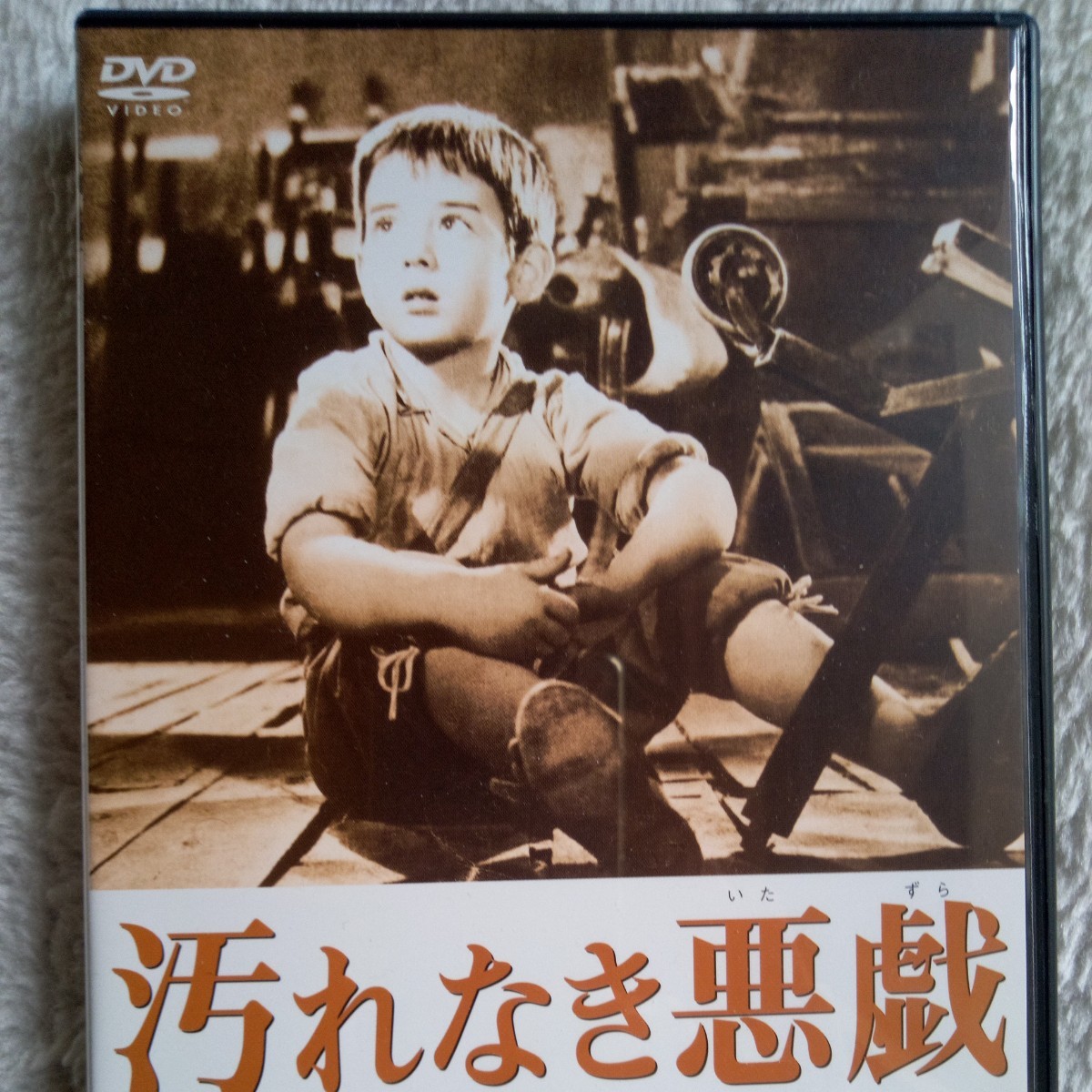 映画「汚れなき悪戯」　DVD　IVCF-2024 L監督　L.バホダ　日本語字幕