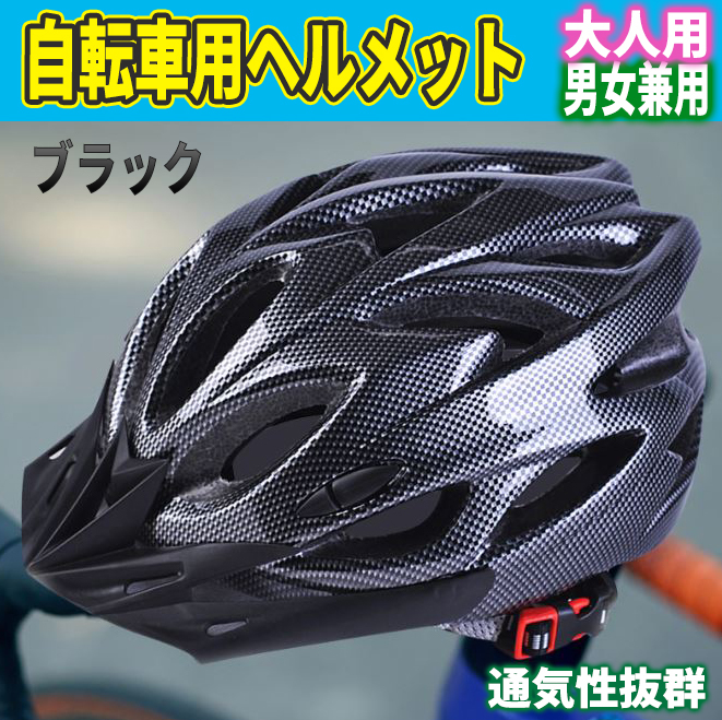 自転車 ヘルメット 大人用 ロードバイク クロスバイク 調整可能 通学 通勤 部活 塾 サイクリング 通気性抜群 軽量 努力義務 ブラック