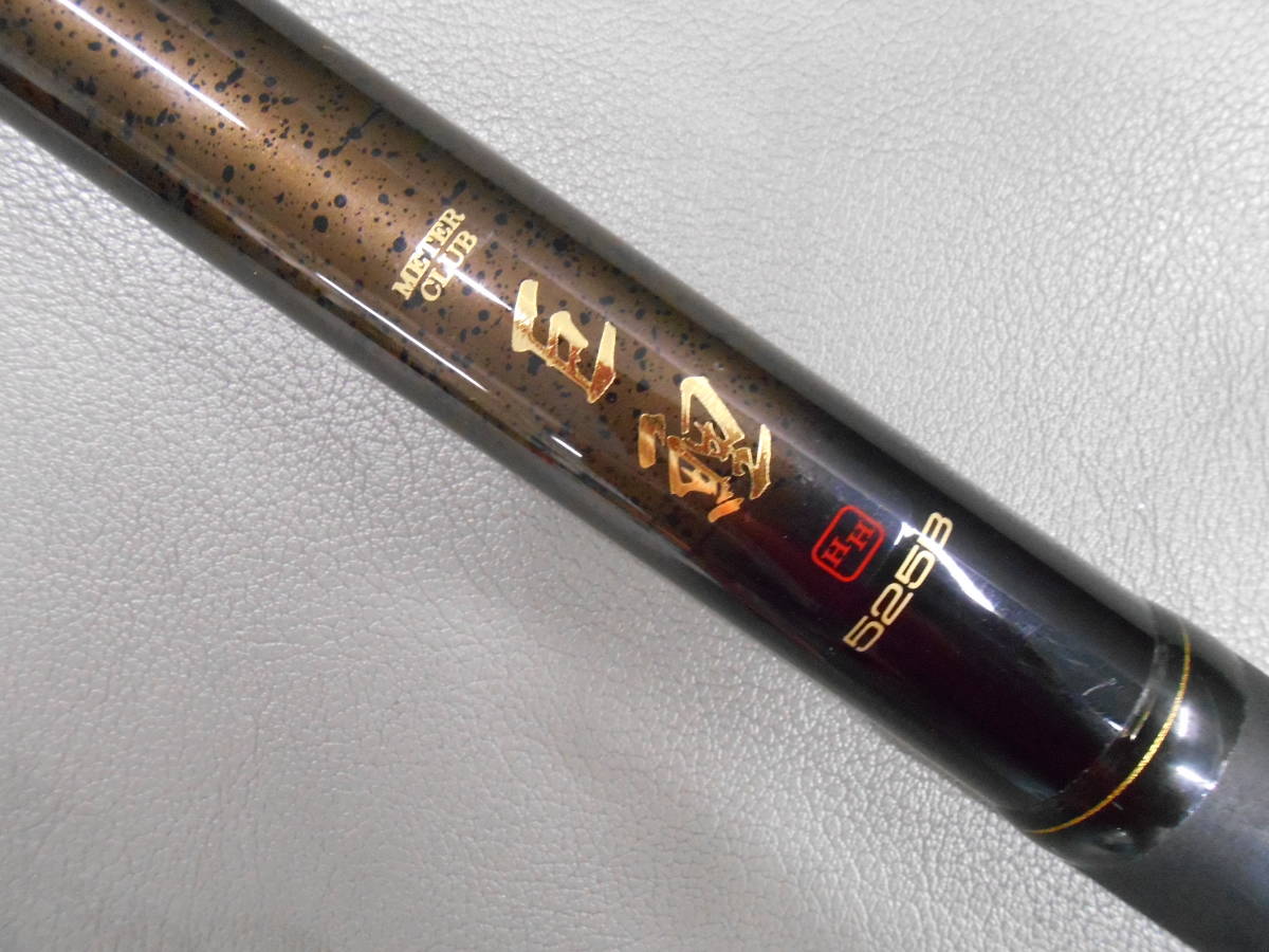 受注生産品】 ダイワ精工名竿 鯉竿 メーター倶楽部巨鯉 HH525B 綺麗