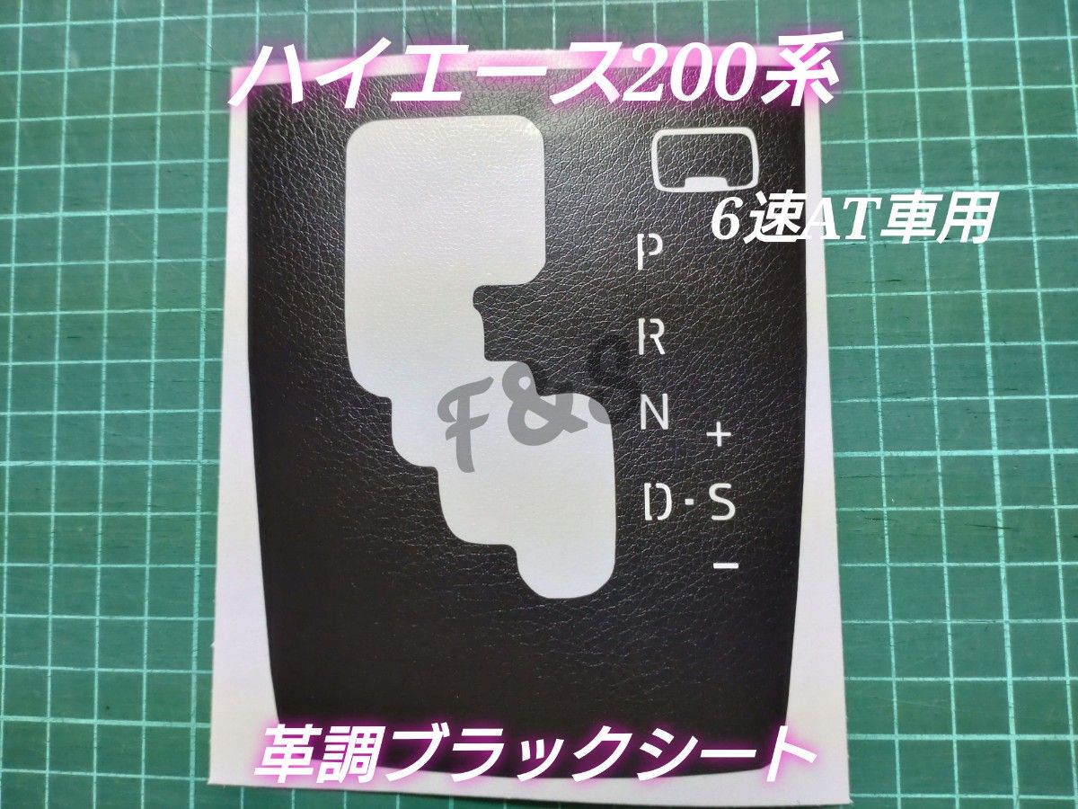 トヨタ ハイエース200系 シフトパネルシート 6速AT車 文字切り抜き エアコンパネルシート 革調ブラック レザー調