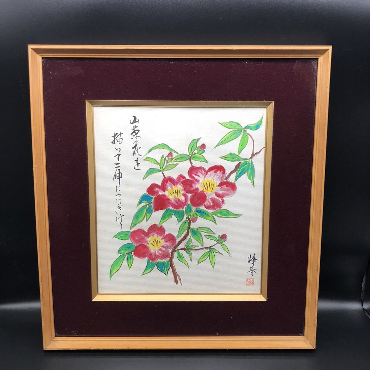 額　水彩画 サイズ約41.5×38.5×3cm インテリア　峰春作　山茶花　額縁木製_画像1